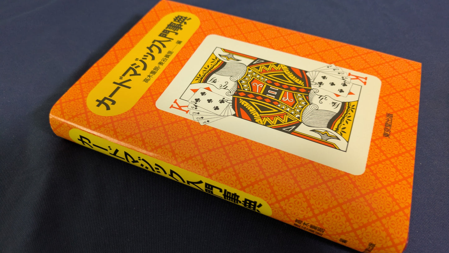 【中古:状態A】カ-ドマジック入門事典