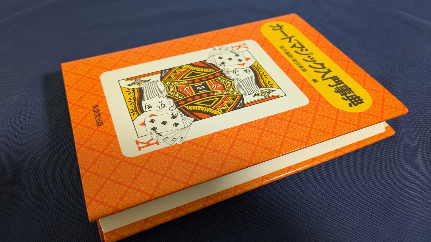 【中古:状態A】カ-ドマジック入門事典
