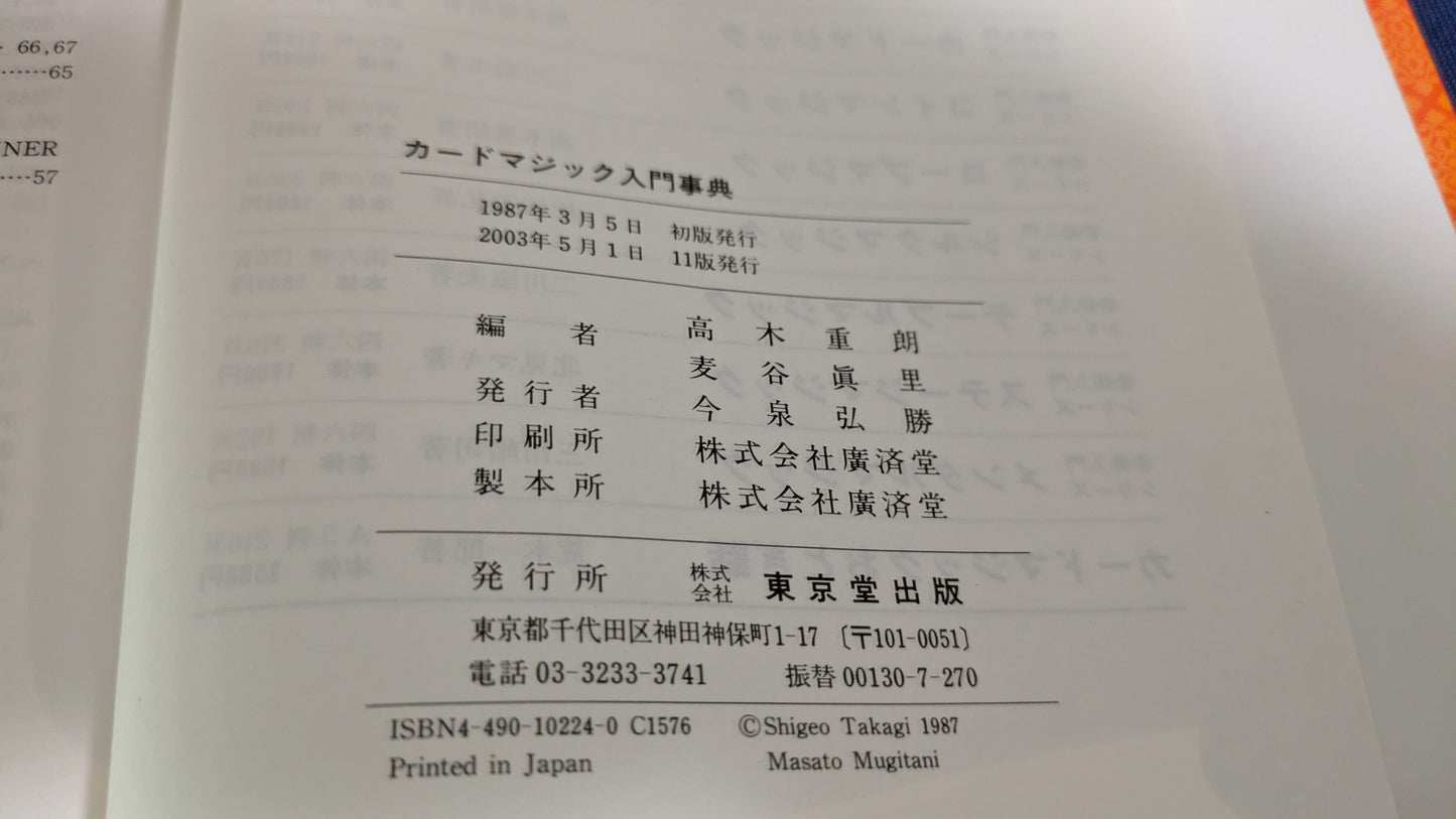 【中古:状態A】カ-ドマジック入門事典