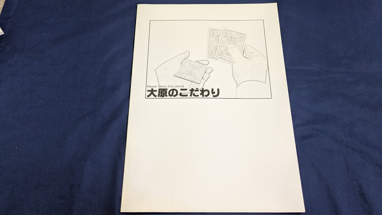 【中古:状態A】大原のこだわり