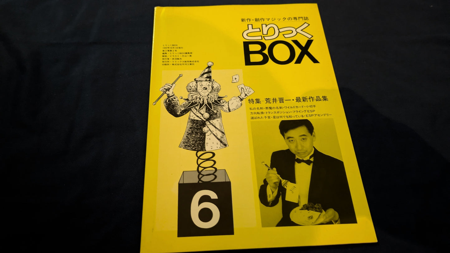 【中古:状態A】とりっくボックス 6