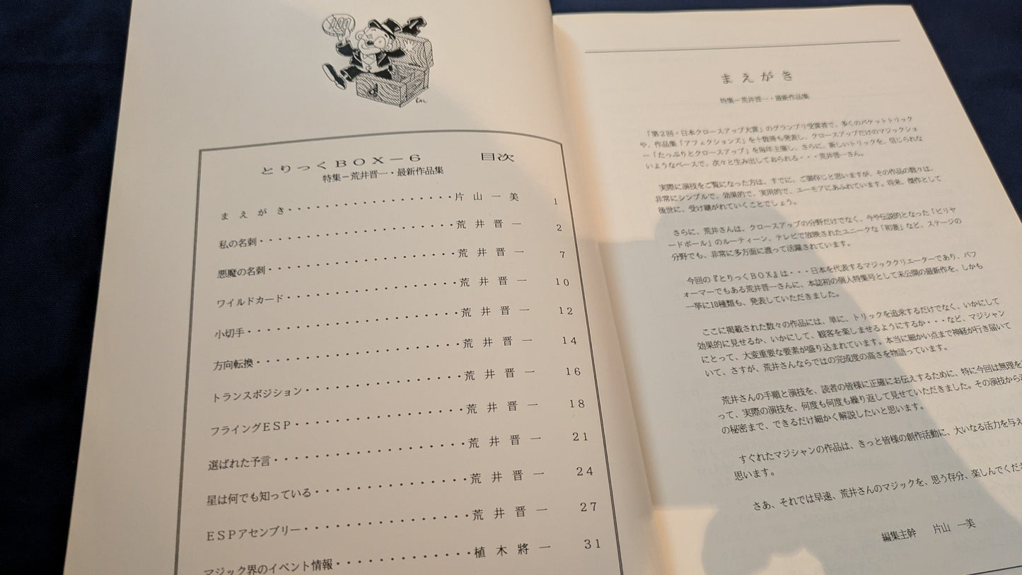 【中古:状態A】とりっくボックス 6