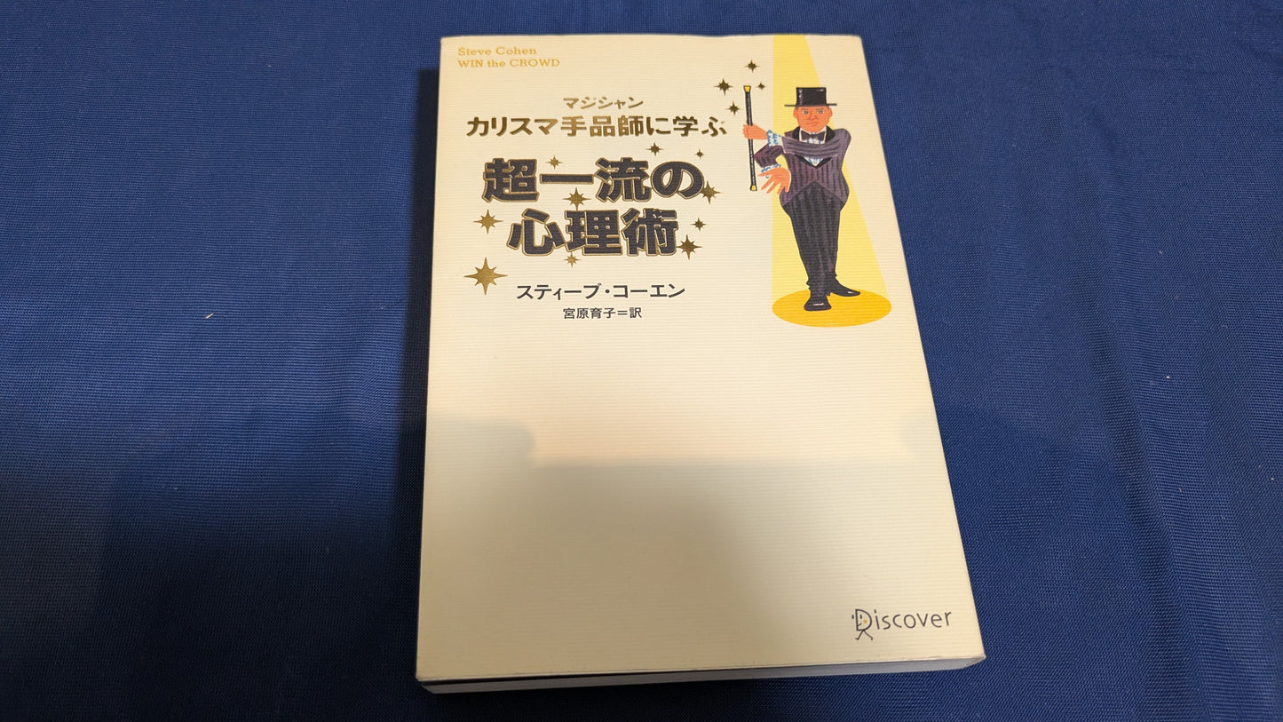 【中古:状態B】カリスマ手品師に学ぶ超一流の心理術