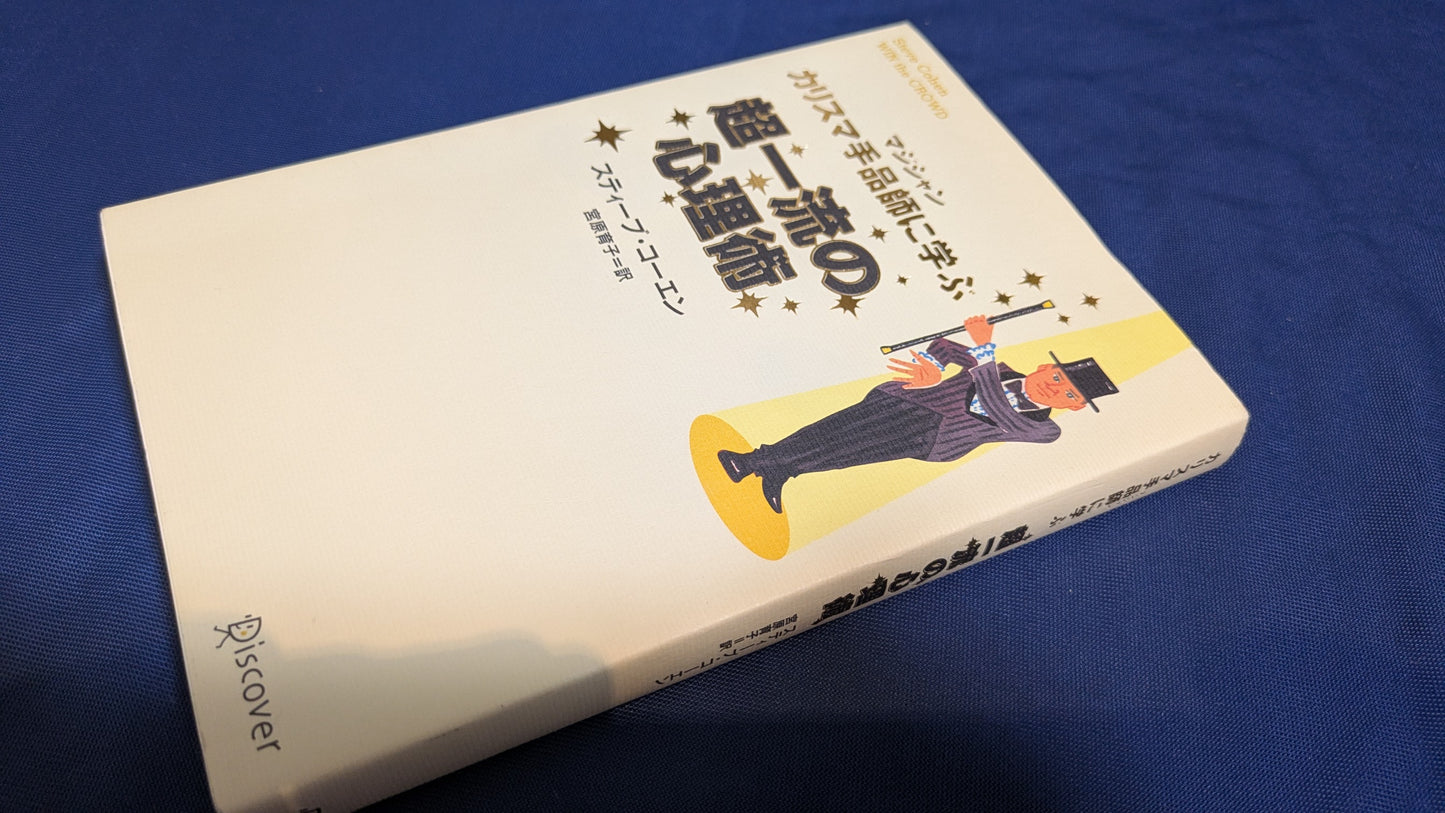 【中古:状態B】カリスマ手品師に学ぶ超一流の心理術