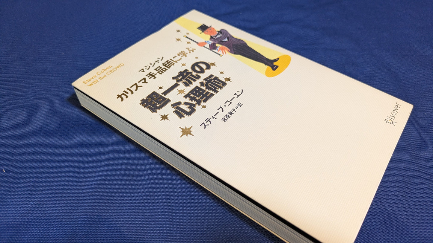 【中古:状態B】カリスマ手品師に学ぶ超一流の心理術