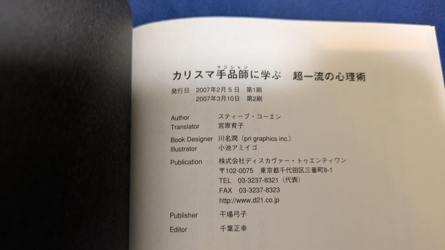 【中古:状態B】カリスマ手品師に学ぶ超一流の心理術
