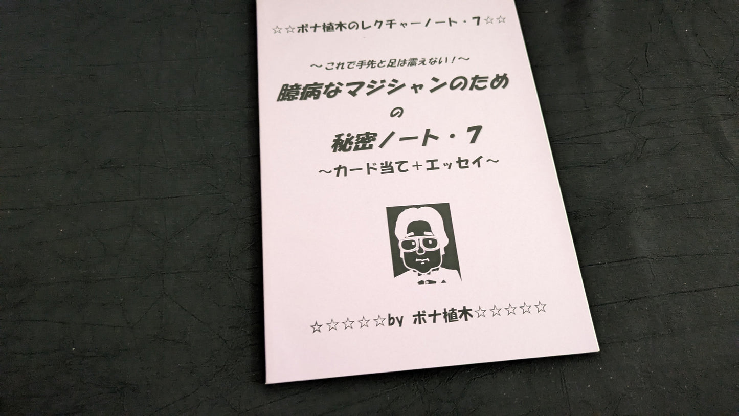 【中古:状態A】臆病なマジシャンのための秘密ノート7