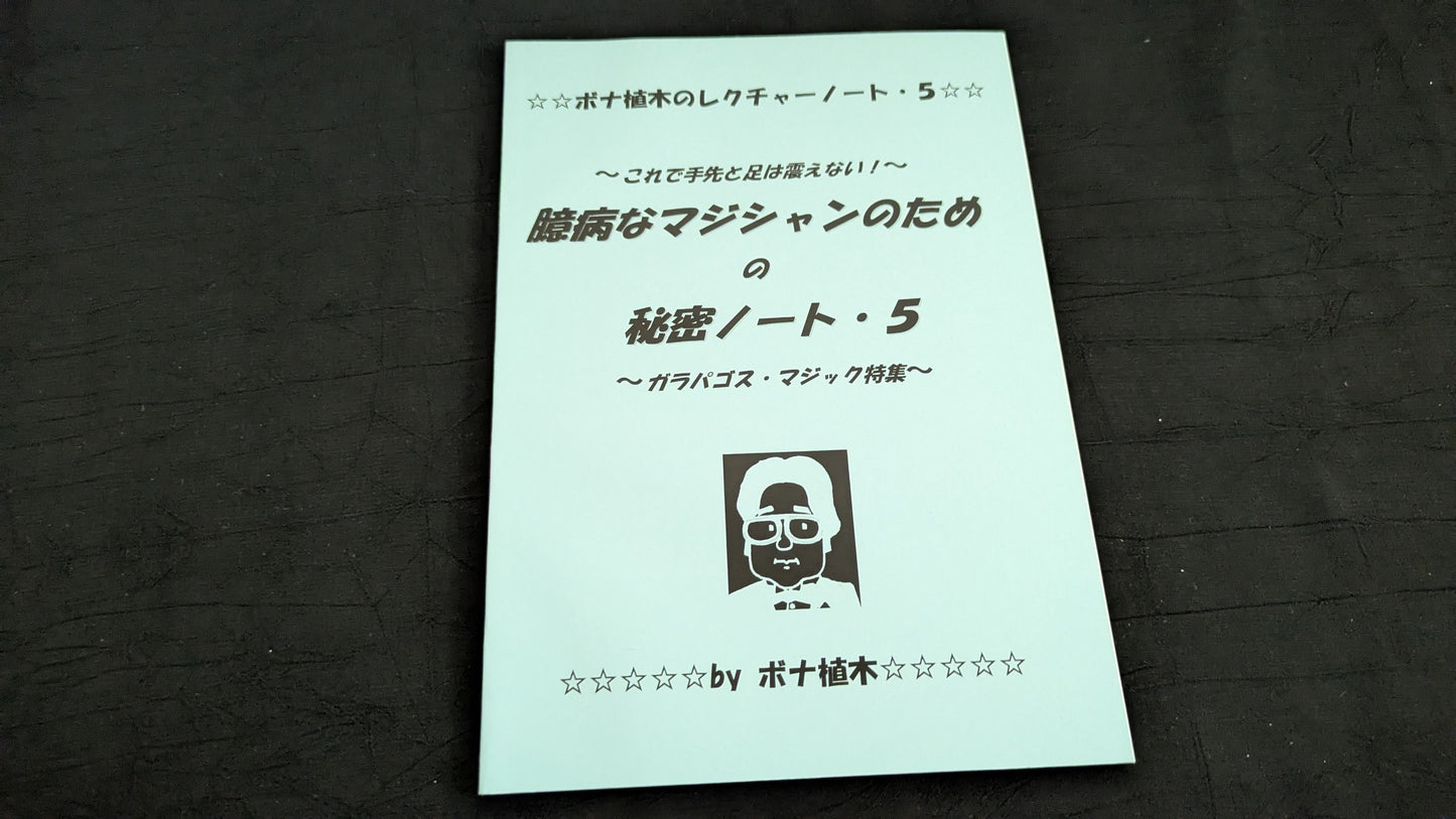 【中古:状態A】臆病なマジシャンのための秘密ノート5