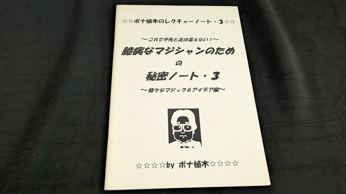【中古:状態A】臆病なマジシャンのための秘密ノート3