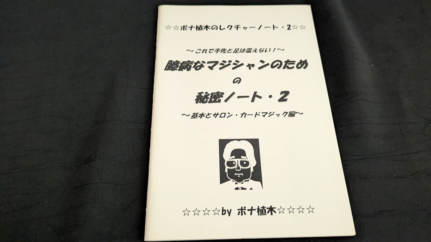 【中古:状態A】臆病なマジシャンのための秘密ノート2