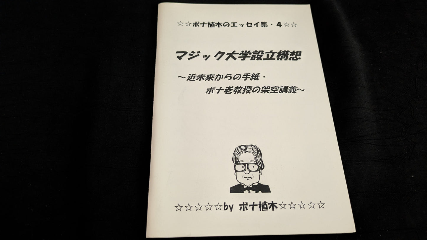 【中古:状態A】マジック大学設立構想〜近未来からの手紙