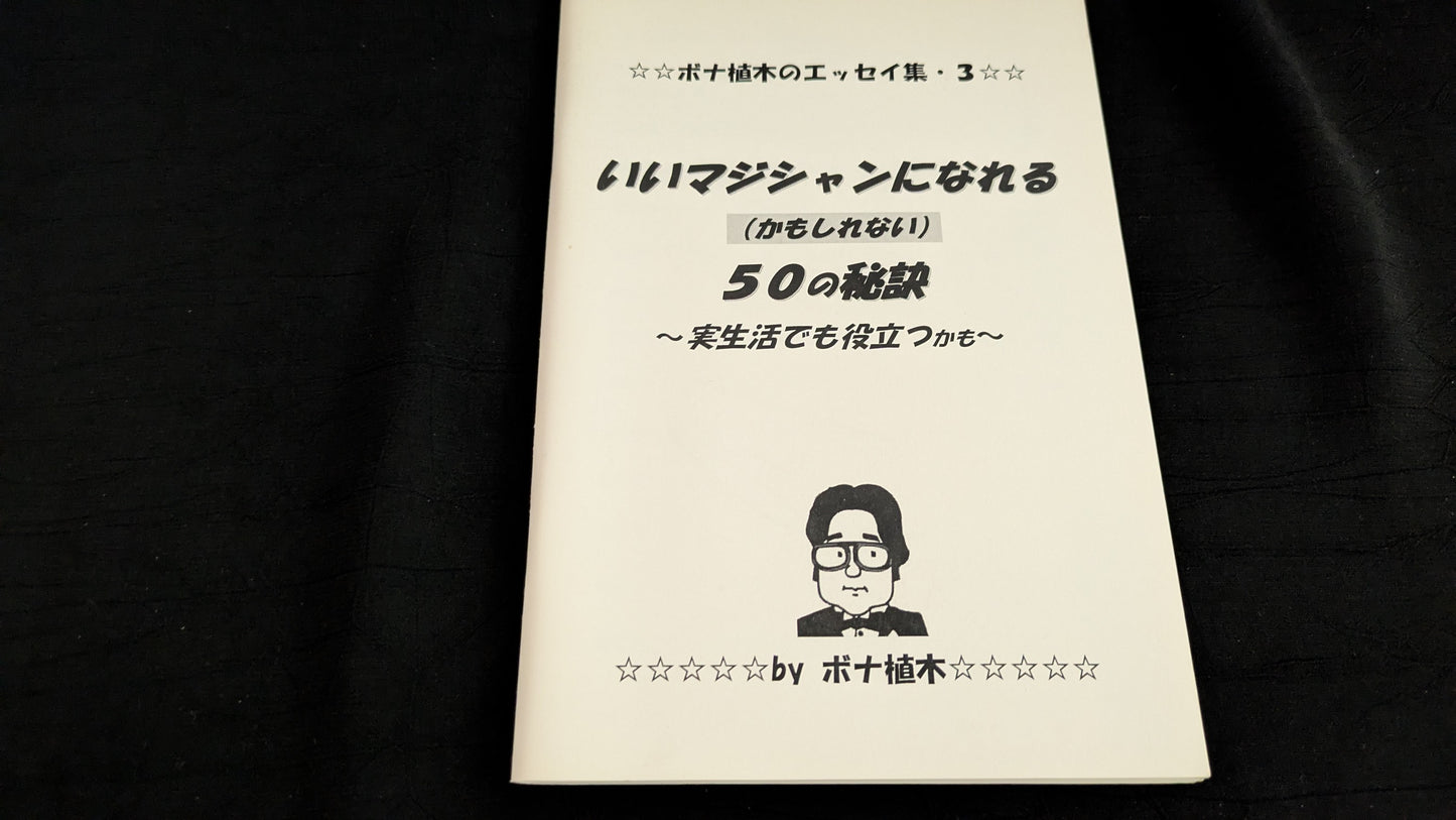 【中古:状態A】いいマジシャンになれるかもしれない50の秘訣