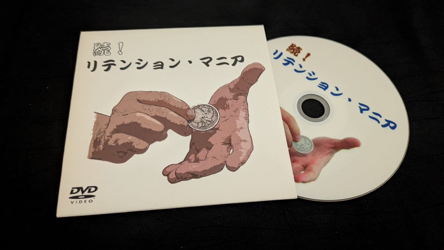 【中古:状態A】続! リテンションマニア