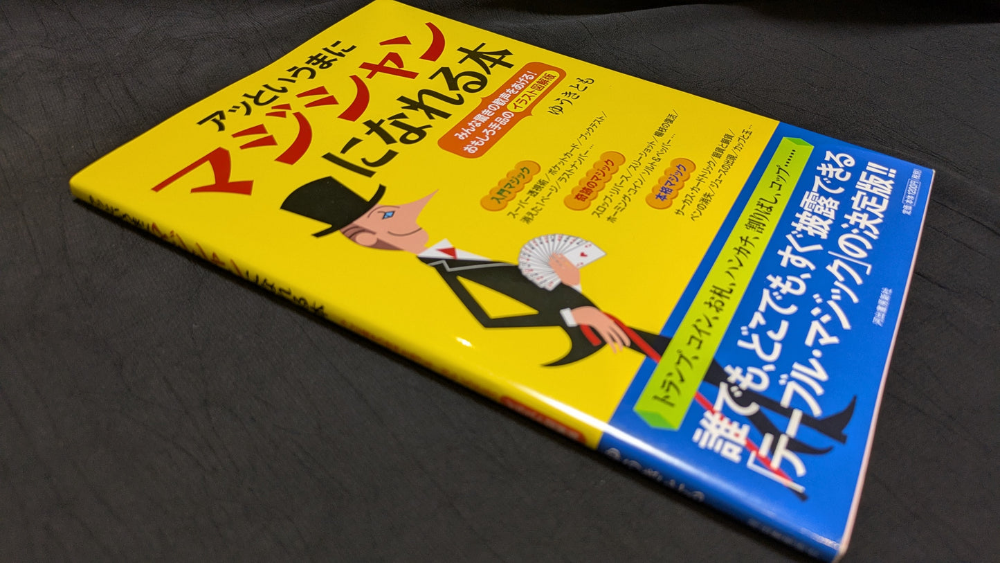 【中古:状態A】アッというまにマジシャンになれる本