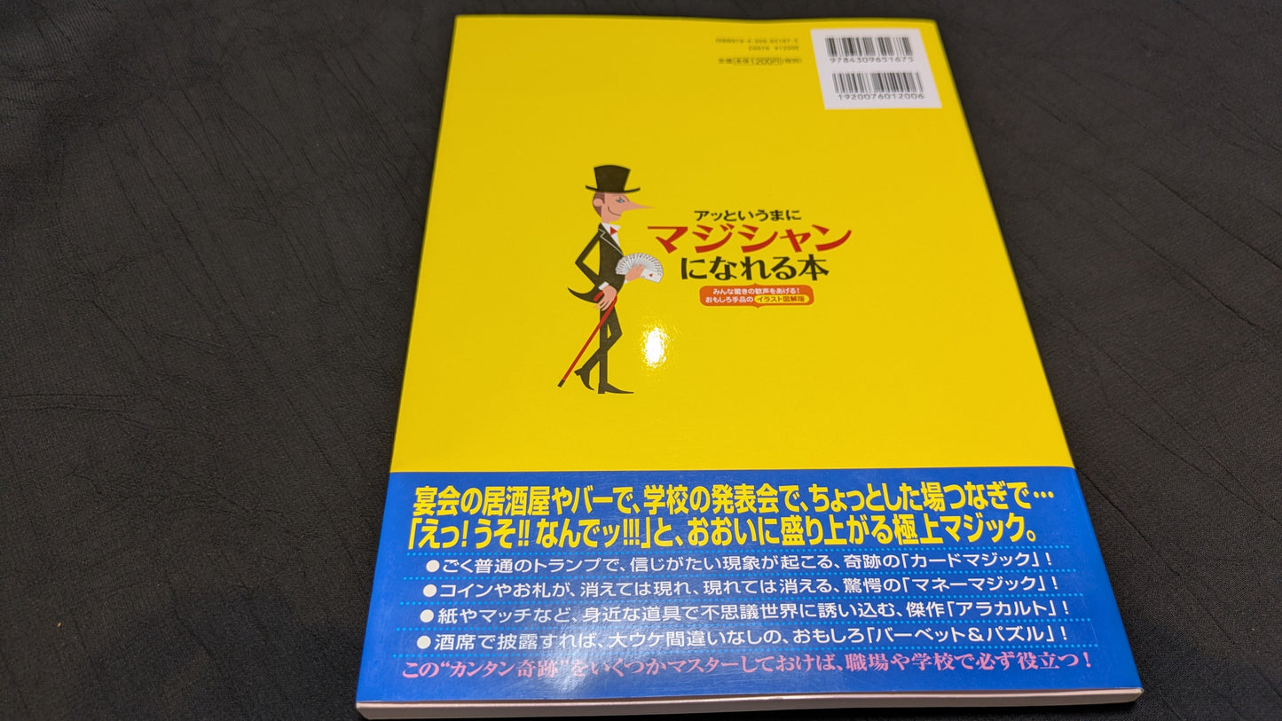 【中古:状態A】アッというまにマジシャンになれる本