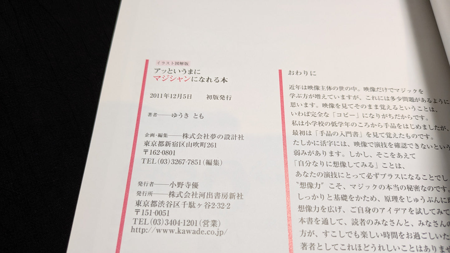 【中古:状態A】アッというまにマジシャンになれる本