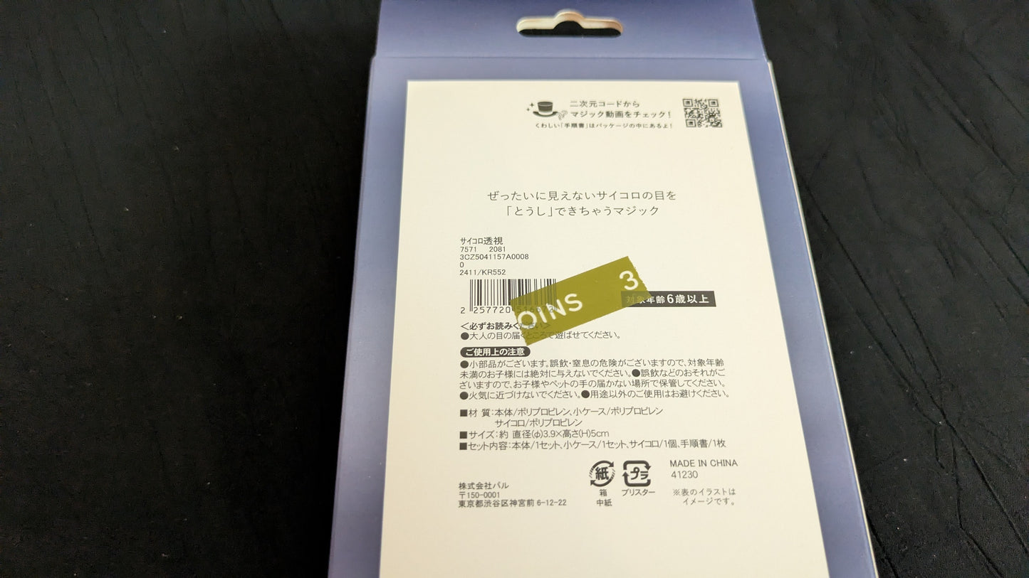 【中古:状態A】サイコロ透視