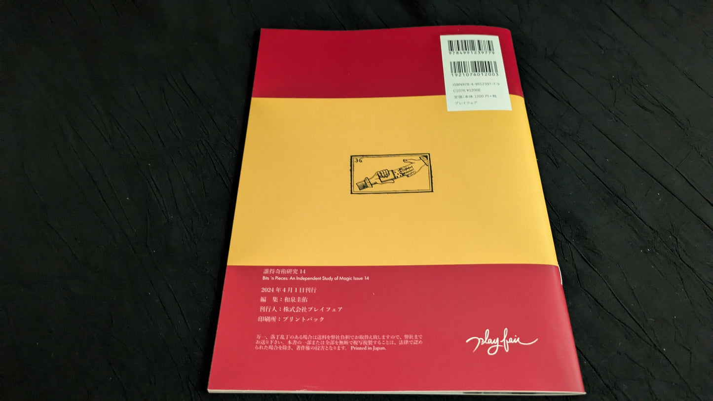 【中古:状態A】誰得奇術研究14