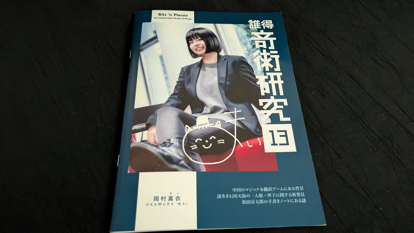 【中古:状態A】誰得奇術研究13