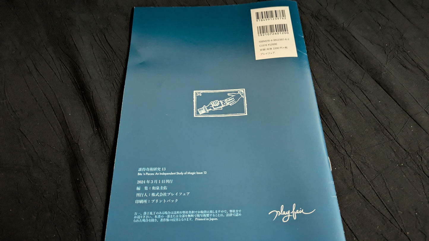 【中古:状態A】誰得奇術研究13