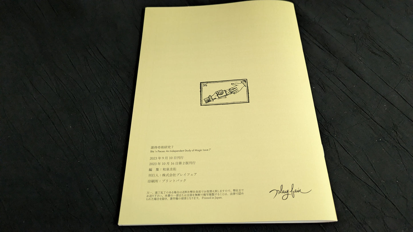 【中古:状態A】誰得奇術研究7