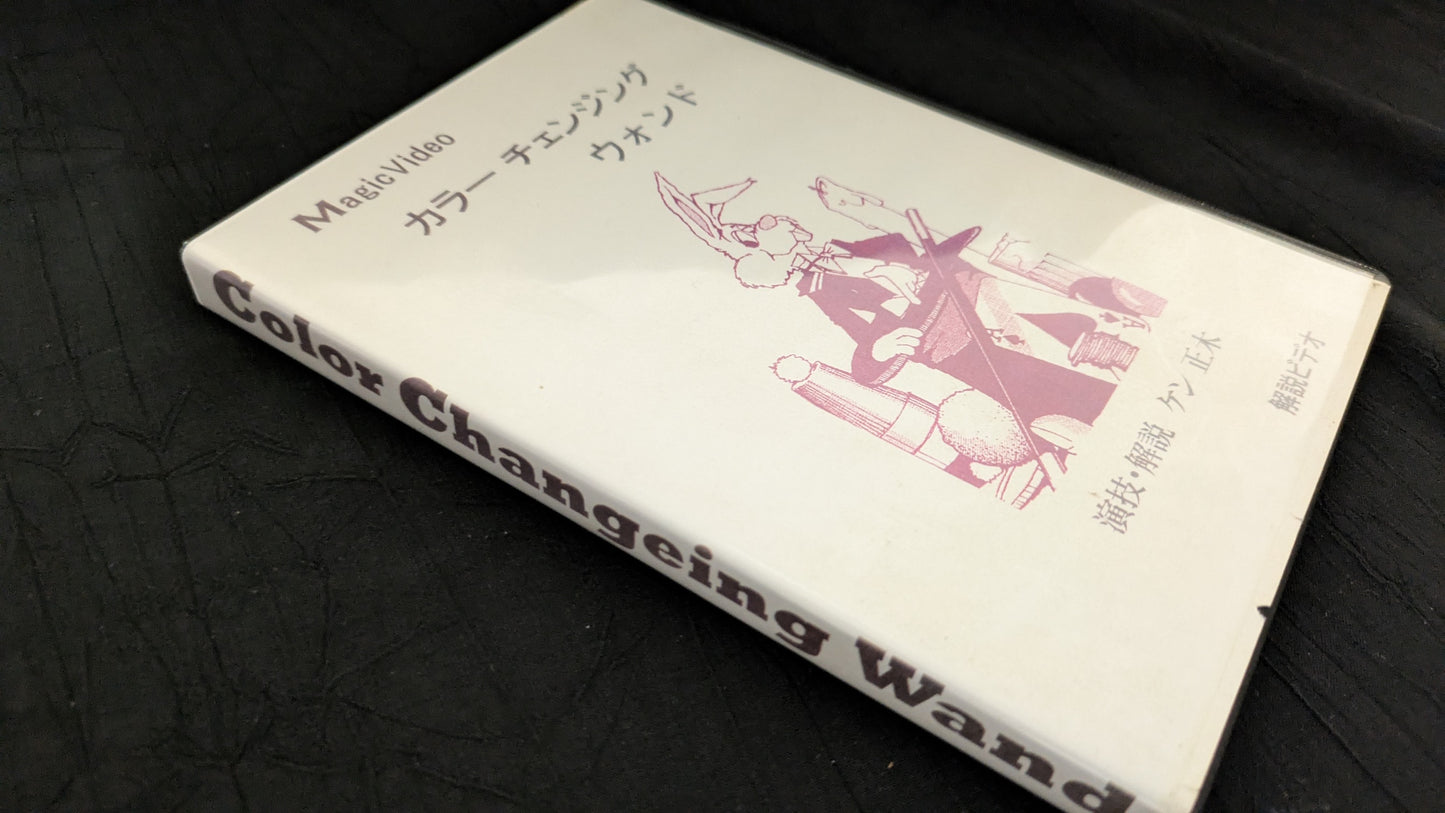 【中古:状態C】カラーチェンジングウォンドDVD