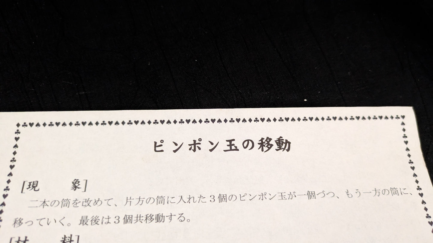 【中古:状態A】ピンポン玉の移動