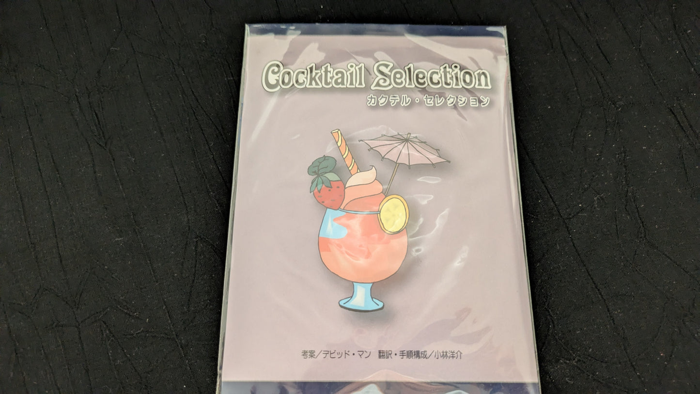【中古:状態A】カクテル・セレクション