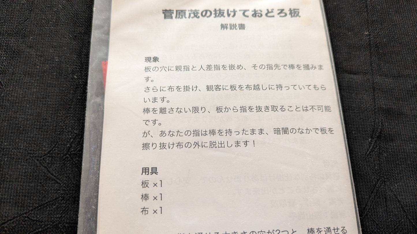 【中古:状態A】菅原茂の抜けておどろ板