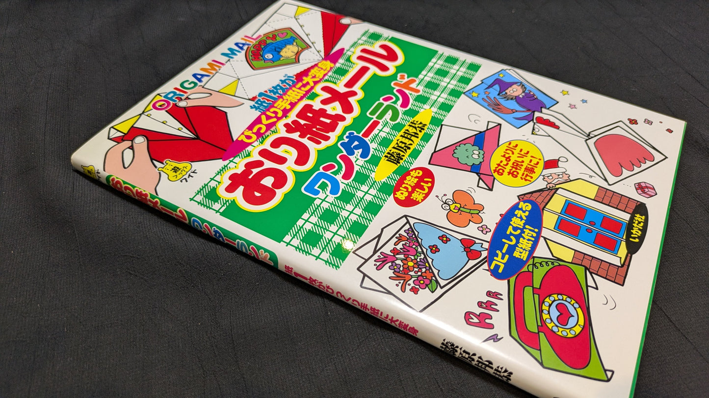 【中古:状態A】おり紙メ-ルワンダ-ランド: 紙1枚がびっくり手紙に大変身