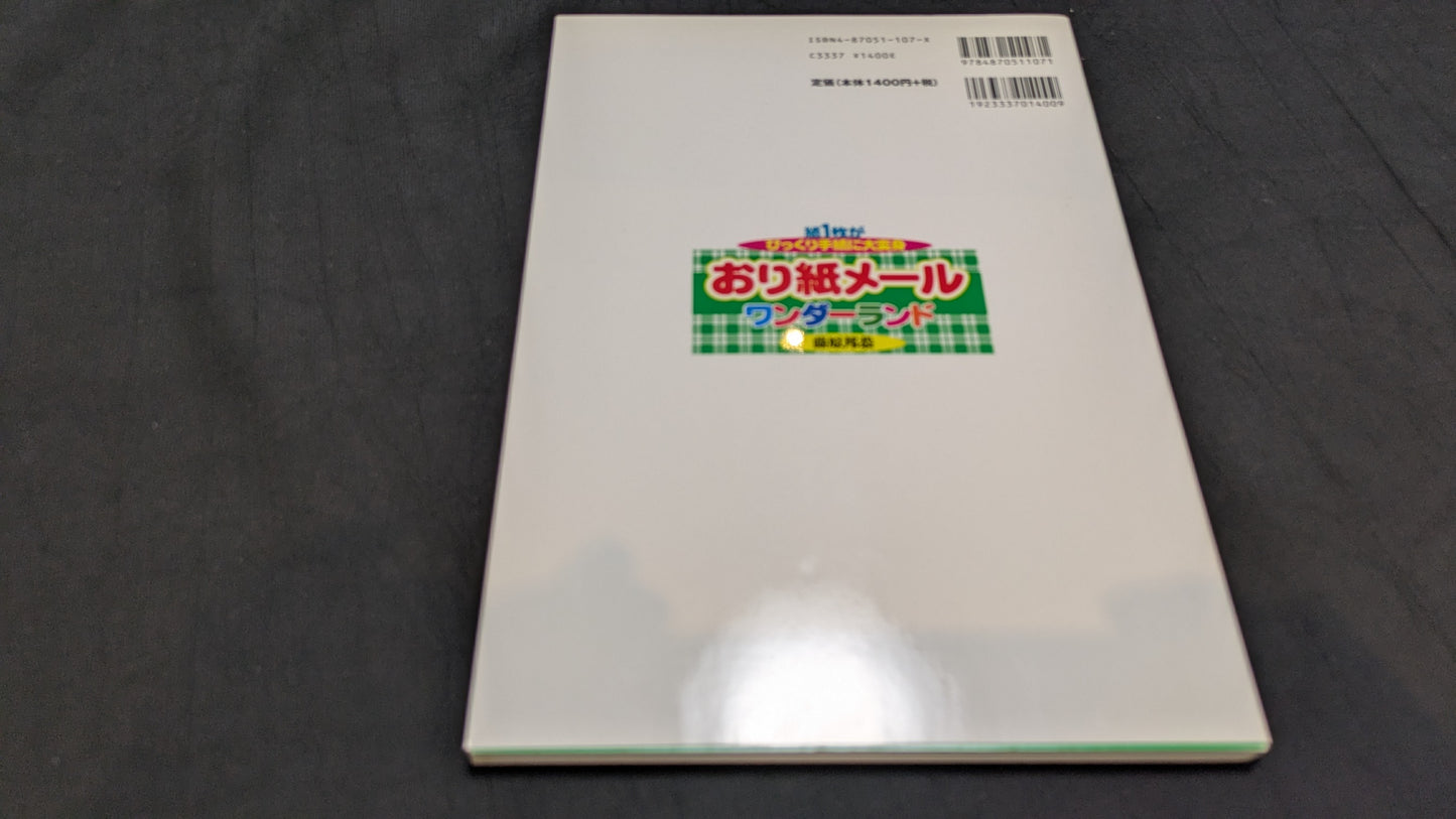 【中古:状態A】おり紙メ-ルワンダ-ランド: 紙1枚がびっくり手紙に大変身