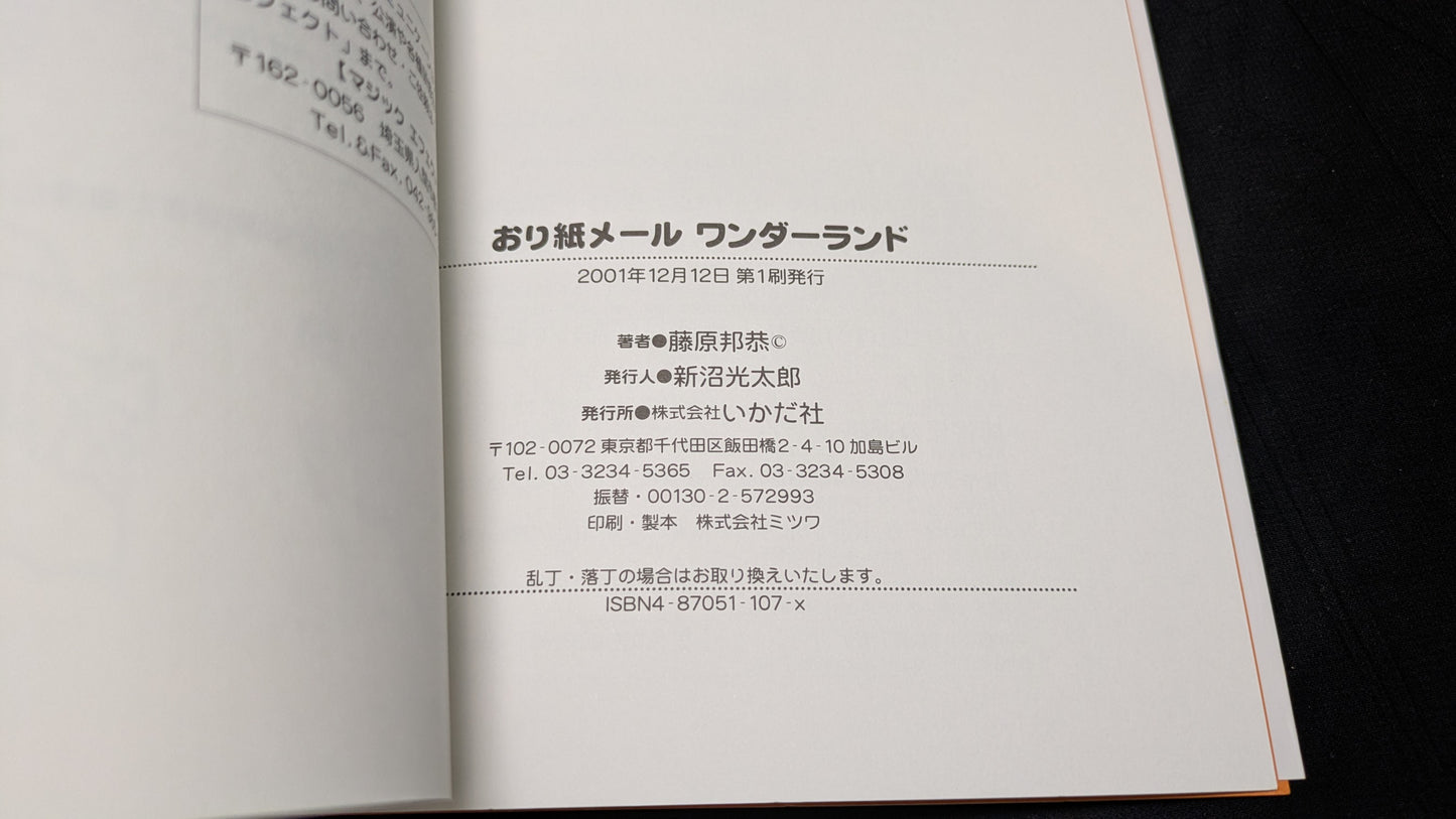 【中古:状態A】おり紙メ-ルワンダ-ランド: 紙1枚がびっくり手紙に大変身