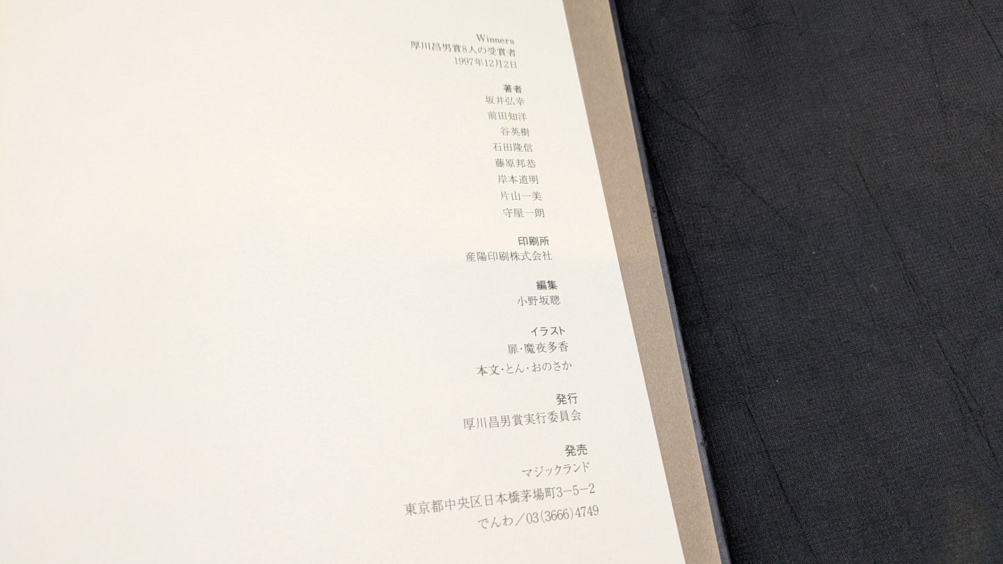 【中古:状態C】ウィナーズ 厚川昌男賞 8人の受賞者