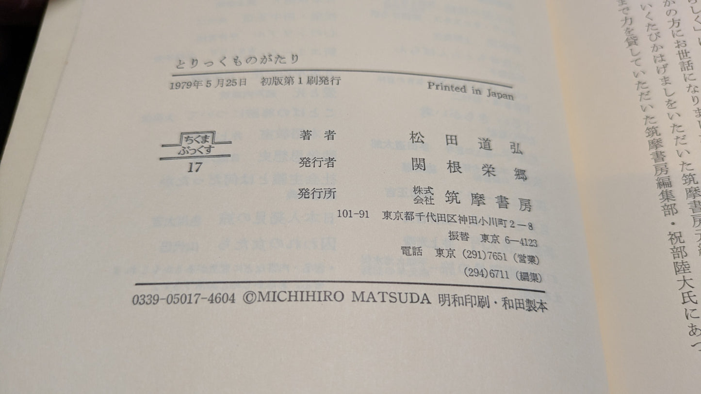 【中古:状態C】とりっくものがたり 松田道弘著
