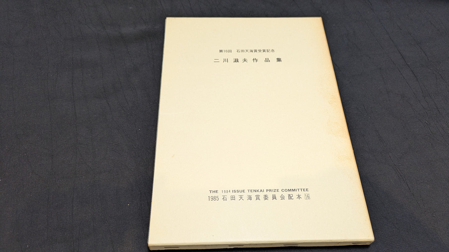 【中古:状態D】二川滋夫作品集 石田天海賞委員会配本 16