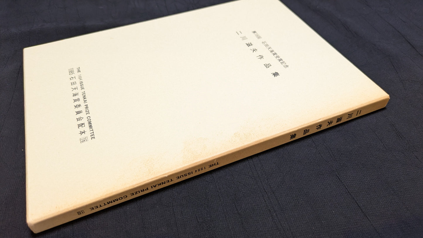 【中古:状態D】二川滋夫作品集 石田天海賞委員会配本 16