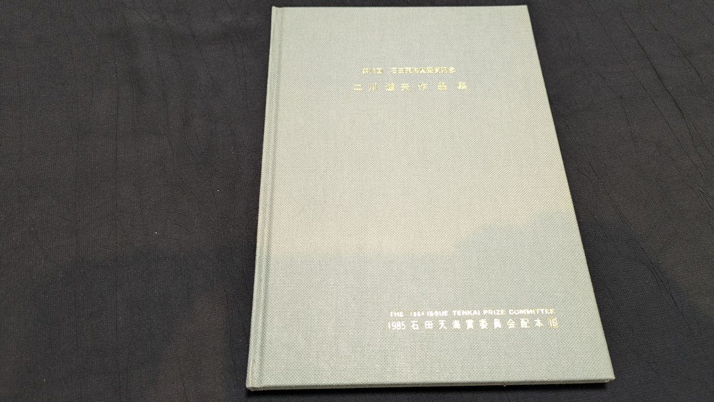 【中古:状態D】二川滋夫作品集 石田天海賞委員会配本 16