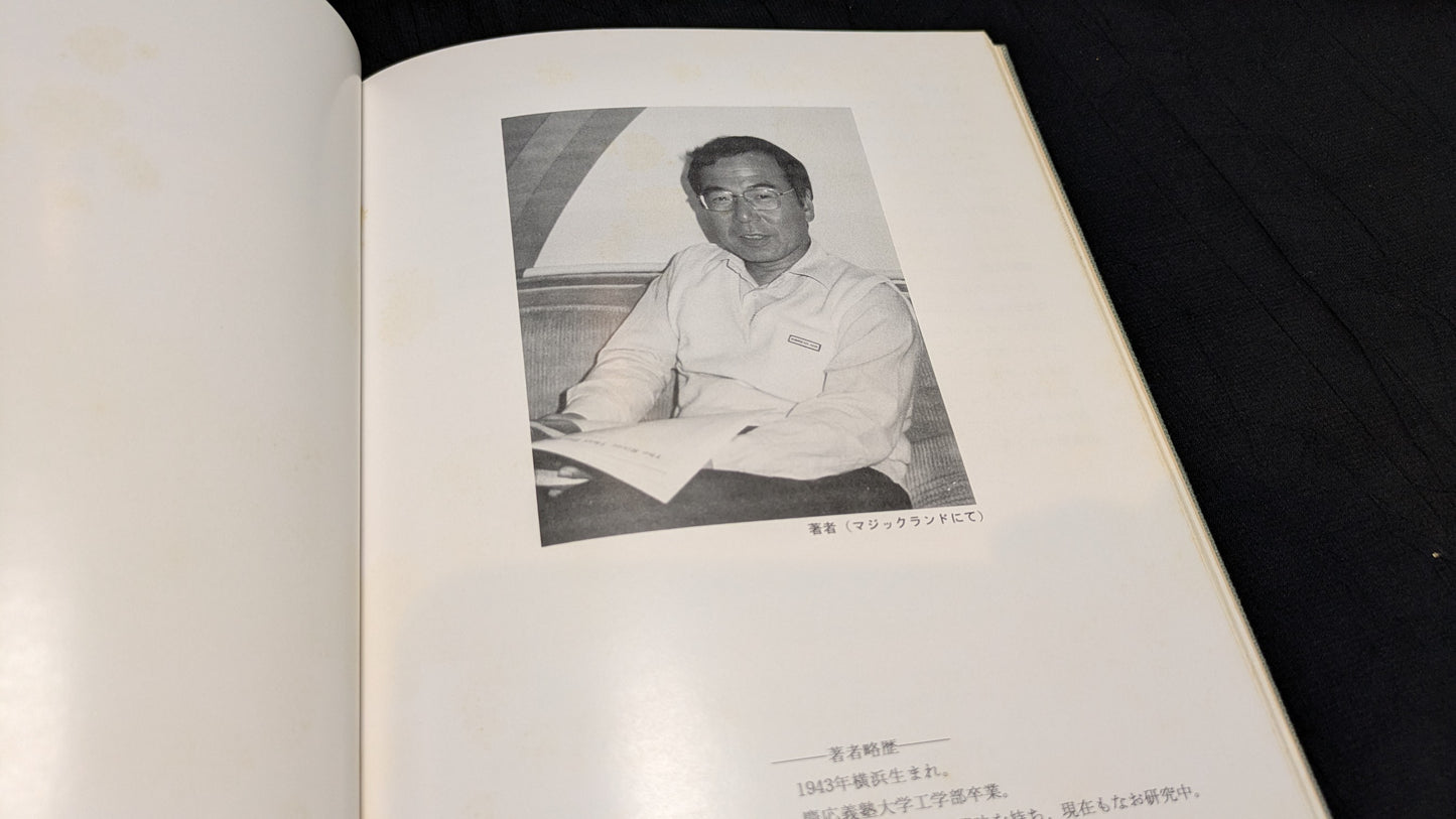 【中古:状態D】二川滋夫作品集 石田天海賞委員会配本 16