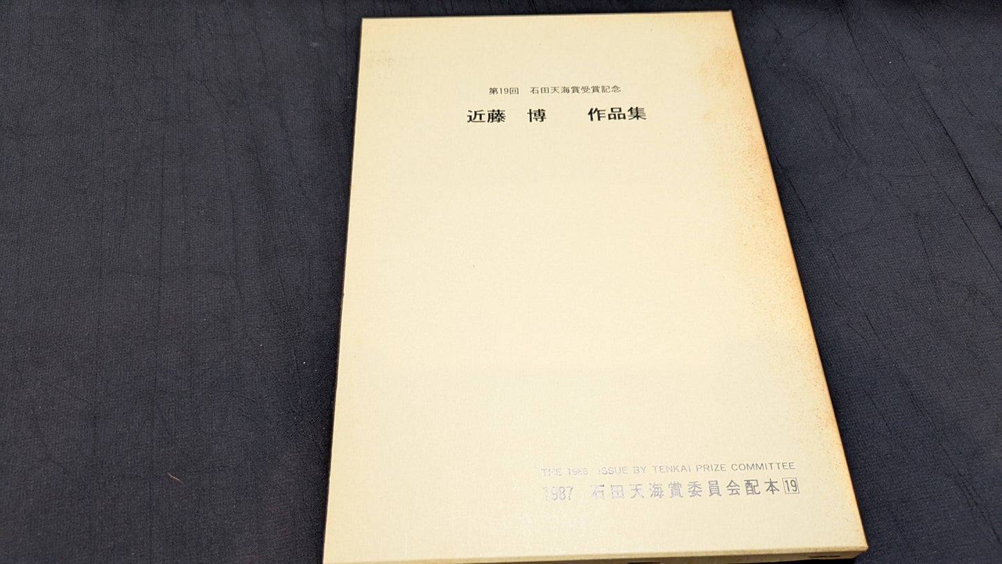 【中古:状態D】近藤博作品集 石田天海賞委員会配本 19