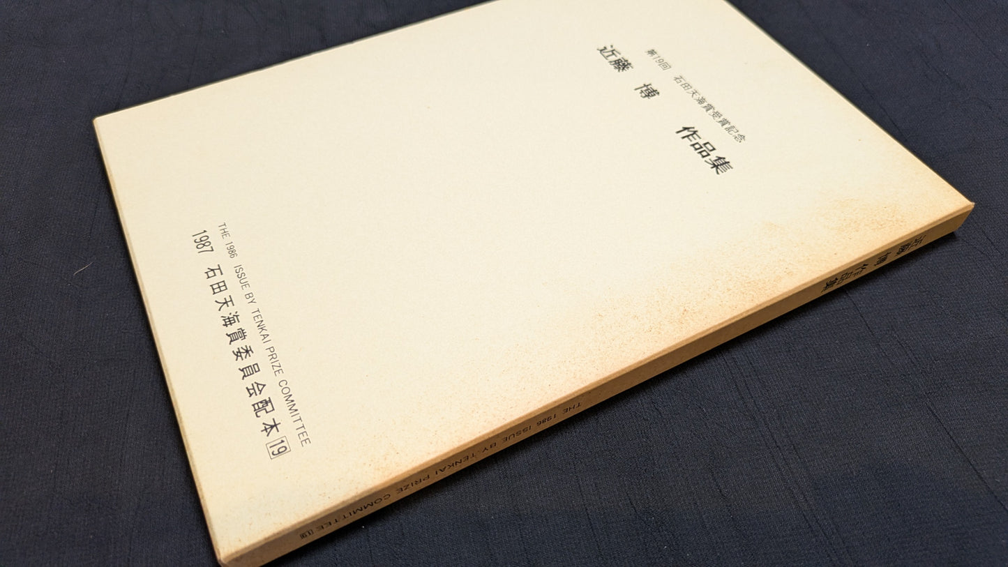 【中古:状態D】近藤博作品集 石田天海賞委員会配本 19
