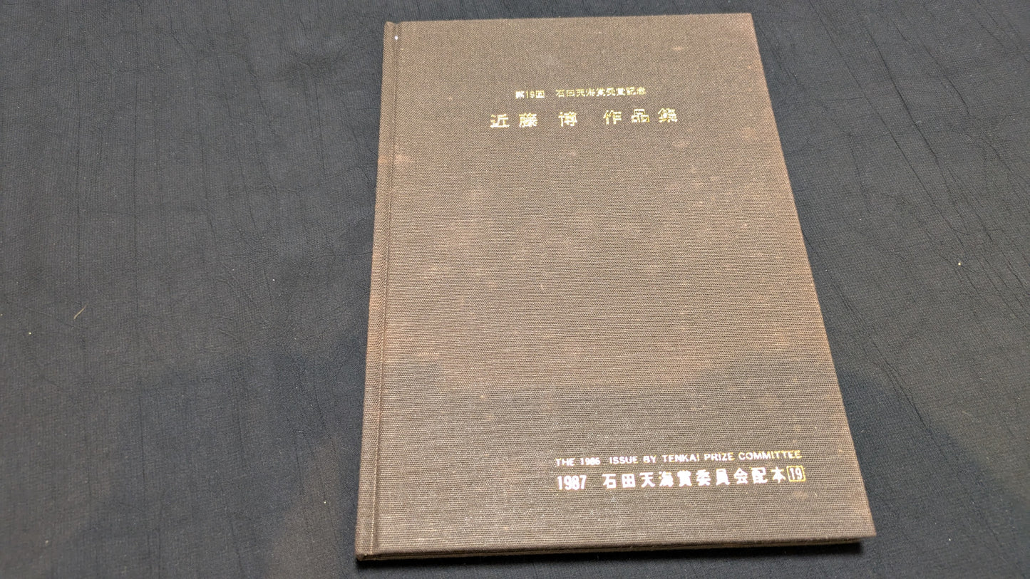 【中古:状態D】近藤博作品集 石田天海賞委員会配本 19