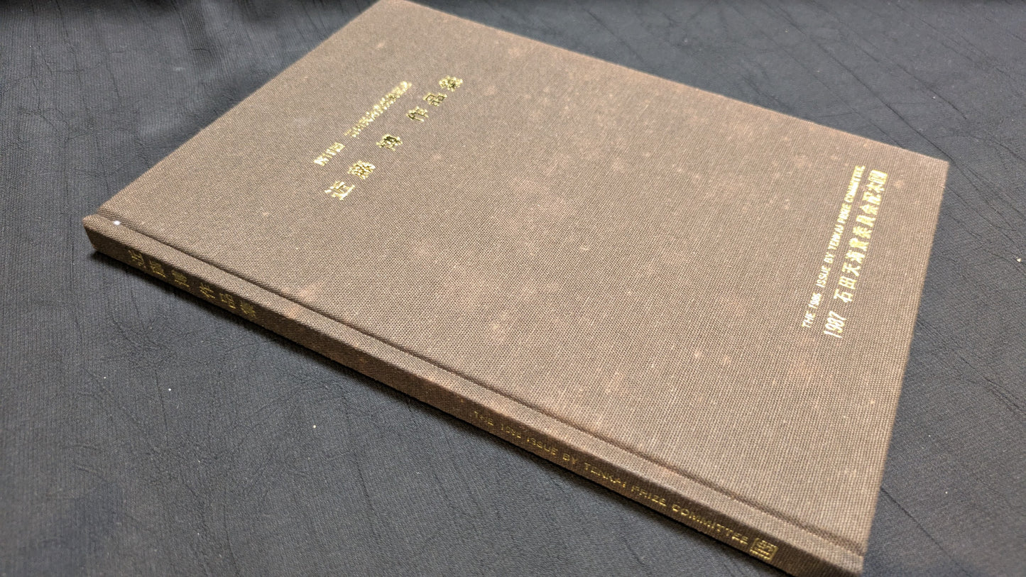 【中古:状態D】近藤博作品集 石田天海賞委員会配本 19