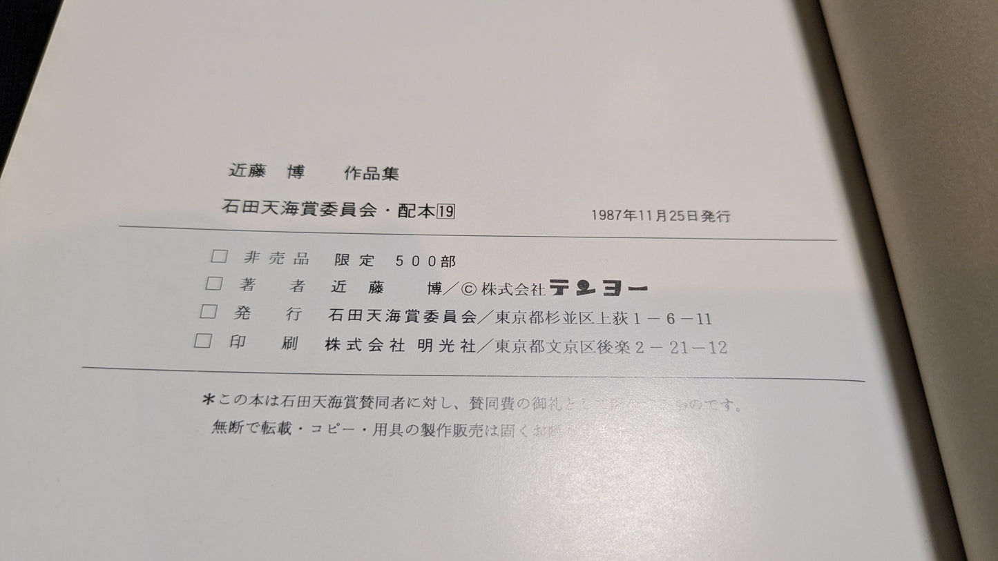 【中古:状態D】近藤博作品集 石田天海賞委員会配本 19
