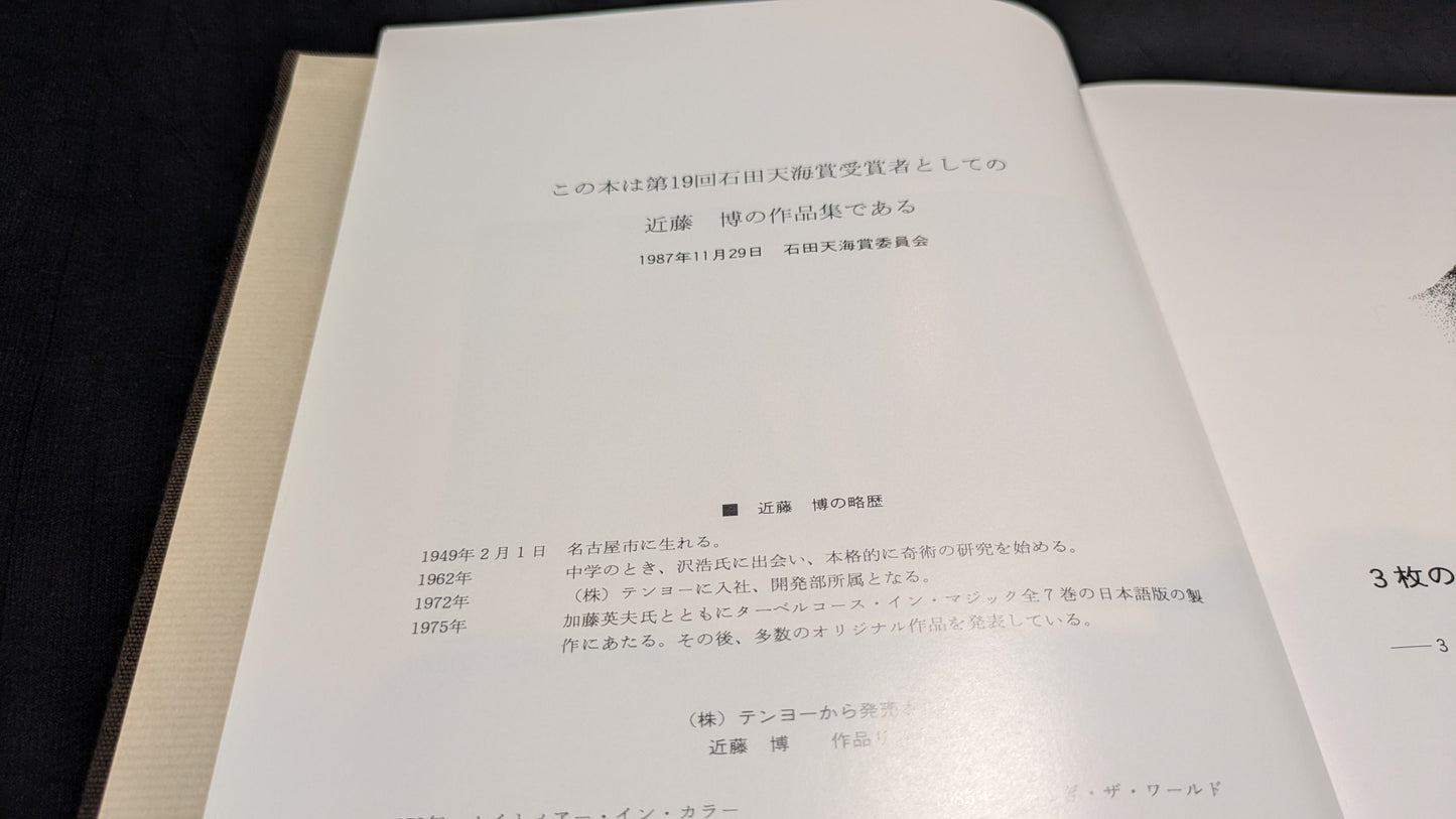 【中古:状態D】近藤博作品集 石田天海賞委員会配本 19