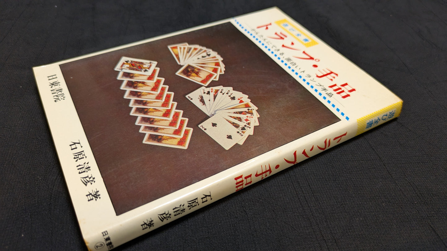 【中古:状態C】トランプ・手品 石原清彦著