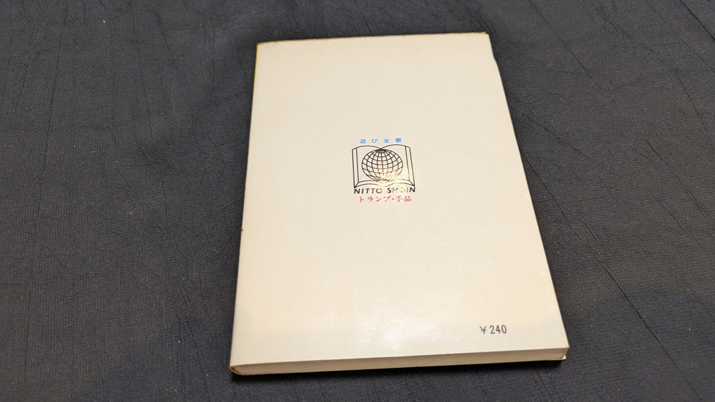 【中古:状態C】トランプ・手品 石原清彦著