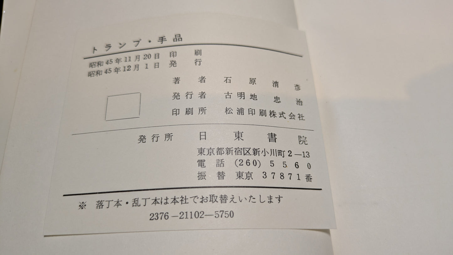 【中古:状態C】トランプ・手品 石原清彦著
