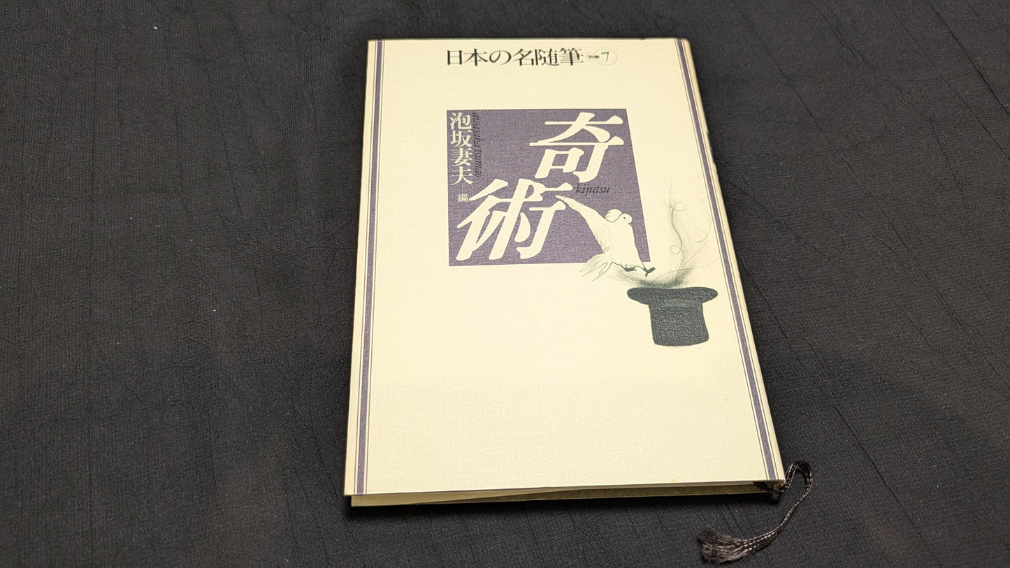【中古:状態B】日本の名随筆⓻ 泡坂妻夫 奇術