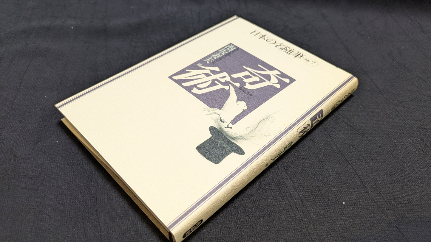 【中古:状態B】日本の名随筆⓻ 泡坂妻夫 奇術
