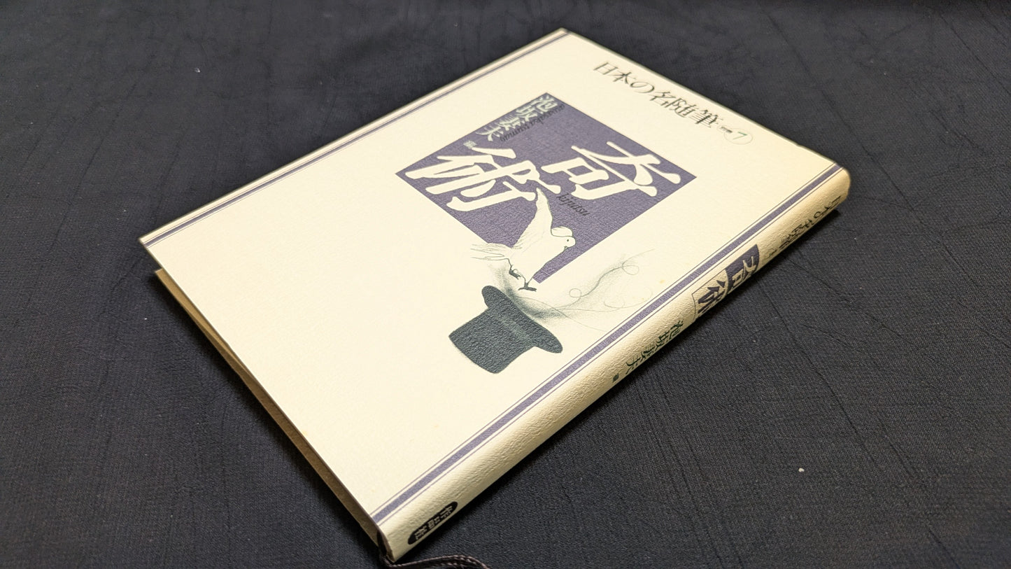 【中古:状態B】日本の名随筆⓻ 泡坂妻夫 奇術